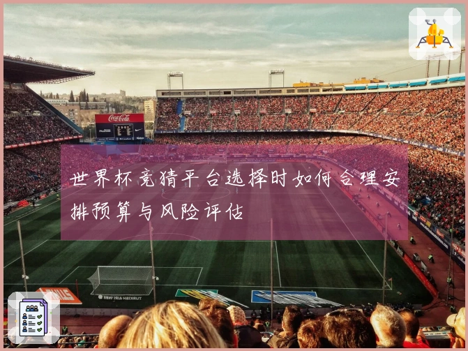 世界杯竞猜平台选择时如何合理安排预算与风险评估